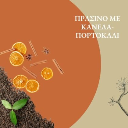 Πράσινο Τσάι με Κανέλα Πορτοκάλι 30γρ